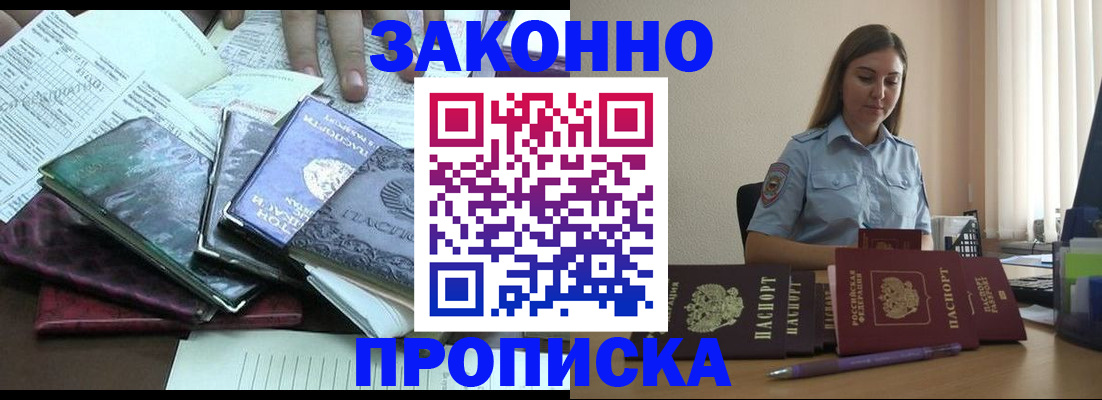 прописка для работы в Дзержинске