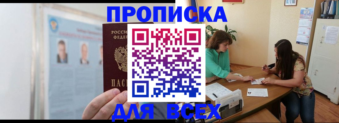 временная регистрация для всех в Дзержинске